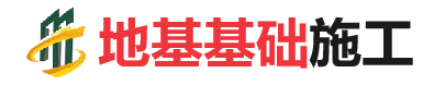 茌平地基基础施工